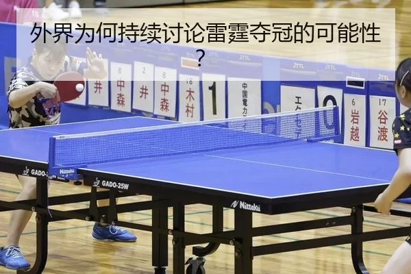 wai-jie-wei-he-chi-xu-tao-lun-lei-ting-duo-guan-de-ke-neng-xing-2-343.jpg